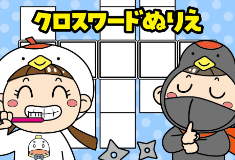 クロスワード塗り絵