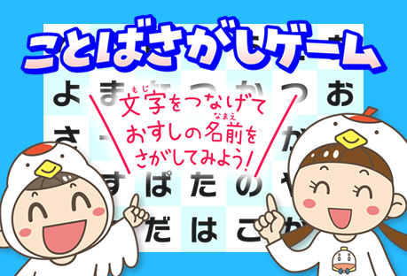 ことばさがしゲーム