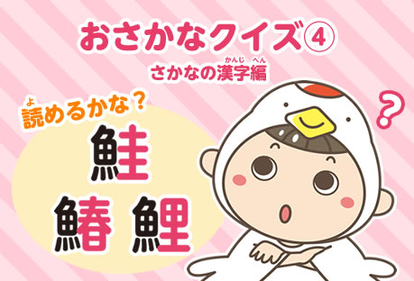 おさかなクイズ