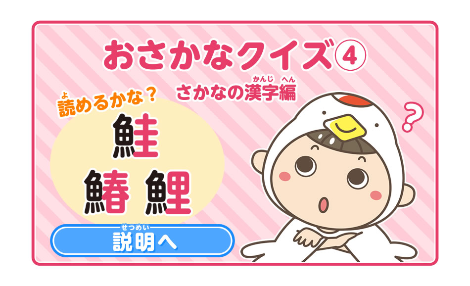 お魚の漢字をクイズで出題！いくつ分かるかチャレンジしてね！