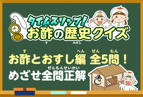 お酢の歴史　お酢とおすし編
