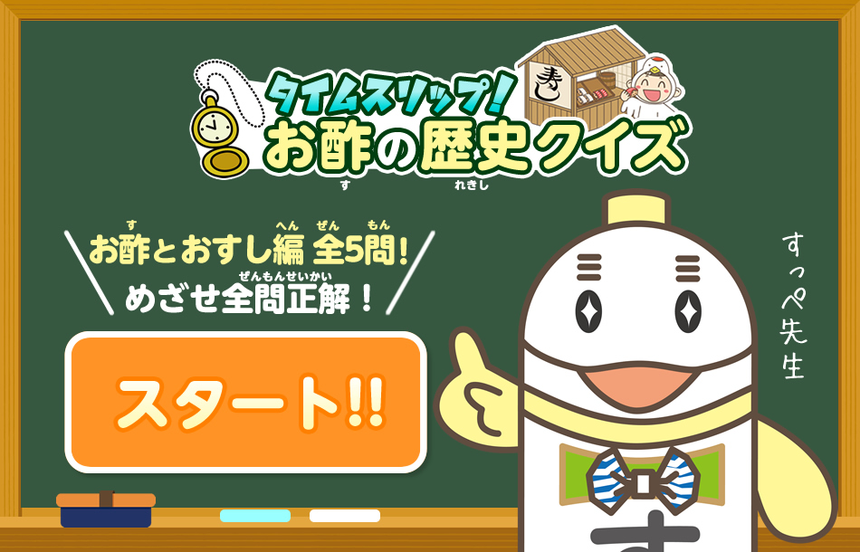 Vol.5 お酢の歴史クイズ